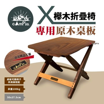 【cAmP33】 X櫸木折疊椅 專用桌板 桌子 多用途 野餐桌 防水 組合式家具 團體活動 野炊 登山露營 悠遊戶外