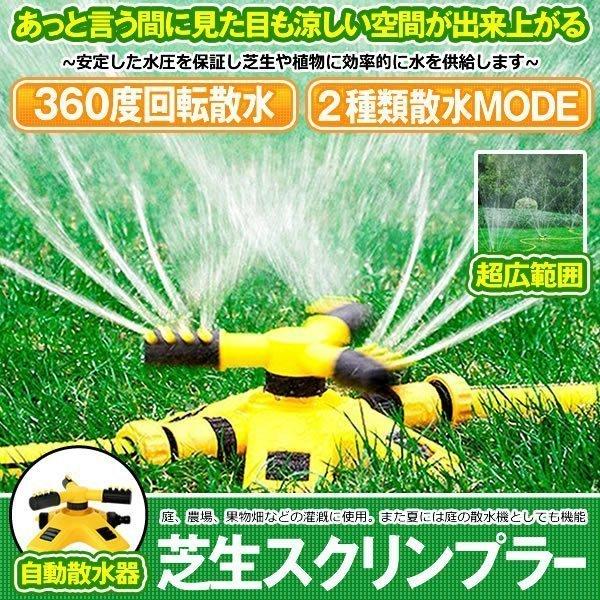 芝生スプリンクラー 散水 散水機 庭用 自動回転式 360度回転 芝生 灌漑 角度調節可能 園芸 植物 ガーデニング 2種類スプレーモード  SIKURIN 通販 LINEポイント最大0.5%GET LINEショッピング