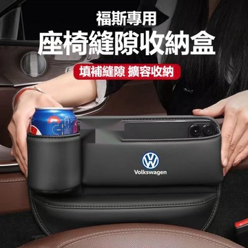 【下殺出清】 VW福斯 加长水杯款座椅縫隙收納盒 TIGUAN GOLF POLO PASSAT T5 T6 皮革置物盒