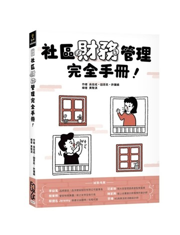 社區財務管理完全手冊！【TAAZE讀冊生活】