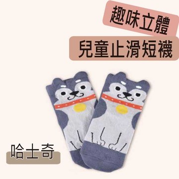 【DR.WOW】(6入組) 趣味立體兒童止滑短襪-哈士奇