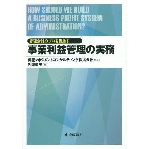 事業利益管理の実務 管理会計のプロを目指す