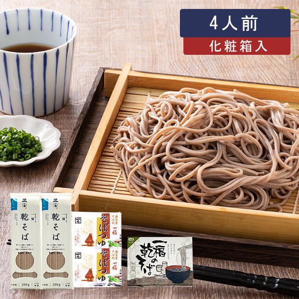 蕎麦 ギフト 一福の乾そば4人前（化粧箱入り） 乾麺 せっかくグルメ