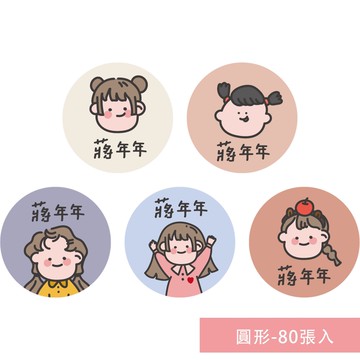 年年.studio - 姓名貼紙-圓形-女孩 (3x3cm)-80張入