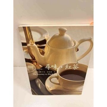 【雷根360免運】【送贈品】尋味‧紅茶_葉怡蘭 #9成新 #九成新【P-M926】