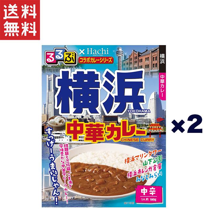 今だけ1,000円 ハチ食品 るるぶ×Hachiコラボカレーシリーズ 横浜 中華カレー 中辛(180g)×2個セット