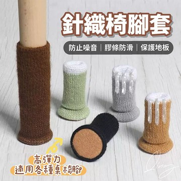 Qing晴☀台灣發貨🇹🇼現貨秒出☀椅腳保護套 椅腳套 桌腳套 針織椅腳套 加厚桌椅腳套 腳墊防刮地板防滑靜音 桌椅腳套