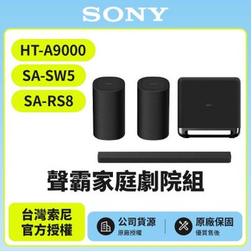 【SONY 索尼】HT-A9000+SA-SW5+SA-RS8 聲霸家庭劇院組