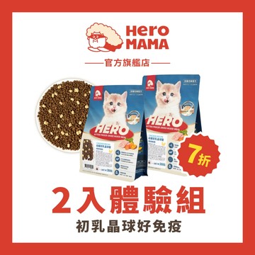 【HeroMama】首購7折 幼貓初乳晶球糧（2入體驗組賣場）6mm小顆粒飼料+初乳凍乾晶球+增量營養素+低敏腸胃友善