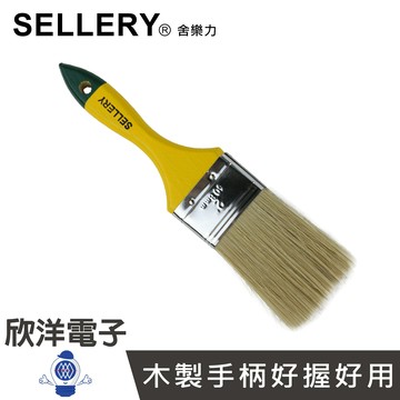 ※ 欣洋電子 ※ SELLERY 舍樂力 長毛木柄油漆刷2號 (S31-152)