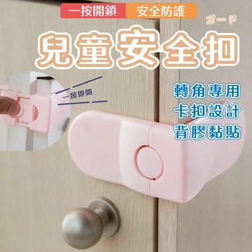 【台灣出貨】兒童安全鎖 安全鎖 防撞 保護 抽屜鎖 冰箱鎖 新生兒 寶寶 嬰兒 安全扣 安全 兒童 防護 防開門安全扣