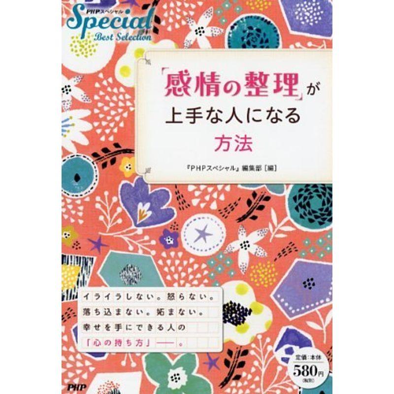 「感情の整理」が上手な人になる方法 (PHPスペシャルBest Selection)