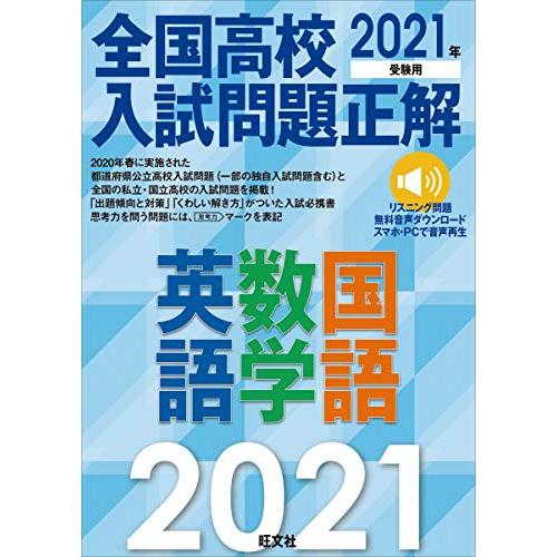 2021年受験用 全国高校入試問題正解 英語・数学・国語