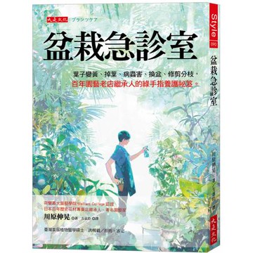盆栽急診室：葉子變黃、掉葉、病蟲害、換盆、修剪分枝， 百年園藝老店繼承人的綠手指養護祕笈。