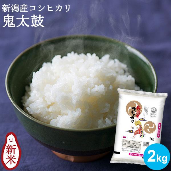 お米 2kg 新潟産コシヒカリ 鬼太鼓 条件付送料無料 ギフト 内祝