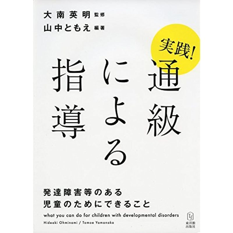 実践 通級による指導