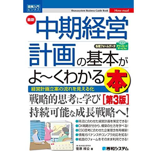 図解入門ビジネス 最新中期経営計画の基本がよ〜くわかる本［第3版］