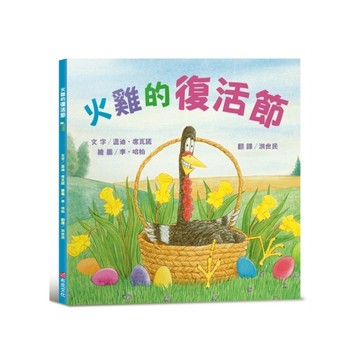 火雞的復活節【讓人笑到噴淚的創意×超乎想像的驚喜結合，亞馬遜暢銷第一名《火雞的感