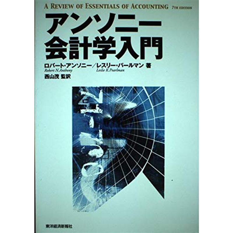 アンソニー会計学入門