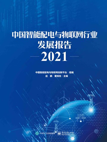 【電子書】中国智能配电与物联网行业发展报告2021