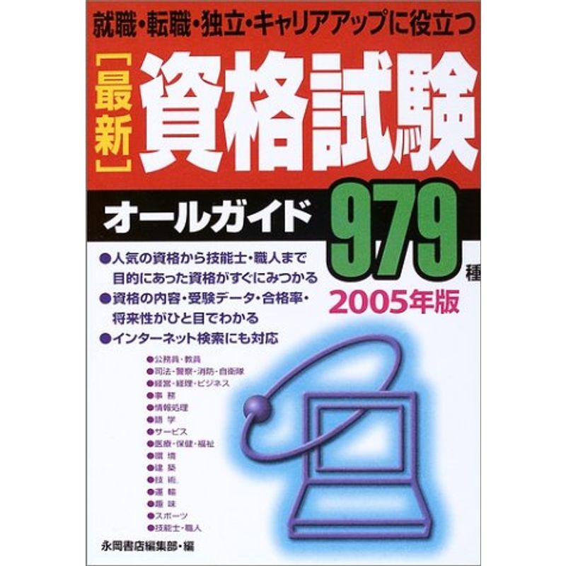 最新資格試験オールガイド ２００５年版/永岡書店/永岡書店21発売年月日 - その他