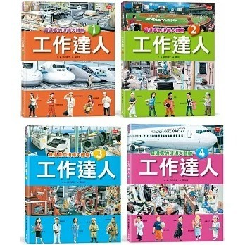 愛孩子 未來出版 工作達人（全套4冊）：揭開最棒的36個夢幻職業，從體驗工作到實現夢想！