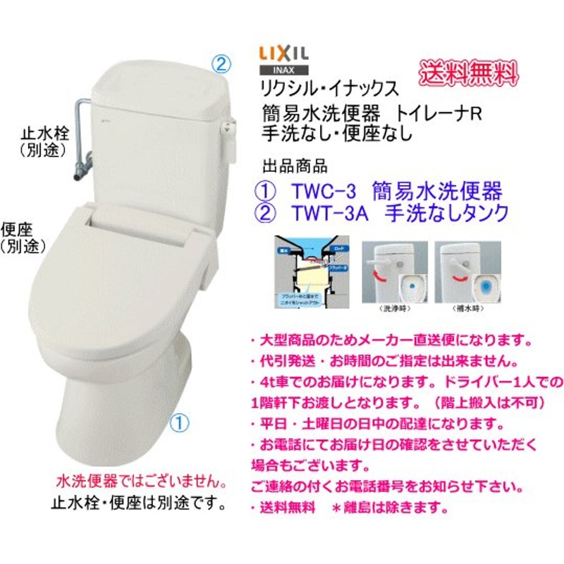 洋風簡易水洗便器セット LIXIL リクシル トイレーナR TW-3A 手洗なし・便座なし 通販 LINEポイント最大0.5%GET |  LINEショッピング