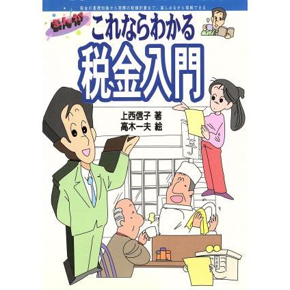 まんが　これならわかる税金入門／上西信子，高木一夫