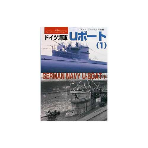 ガリレオ出版 グランドパワー別冊 ドイツ海軍Uボート1