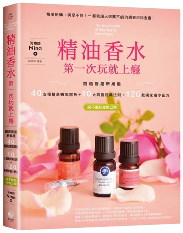 精油香水第一次玩就上癮：創造香氛新樂趣，40種精油香氣解析＋10大調香經典法則＋[二手書_良好]