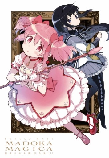 魔法少女小圓 完全版（上）