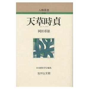 天草時貞 岡田章雄