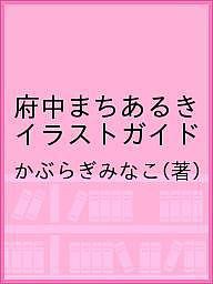 府中まちあるきイラストガイド かぶらぎみなこ