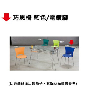 【文具通】巧思椅 藍色/電鍍腳【APP滿額下單10%點數(單一帳號最高1000點)】4/30止