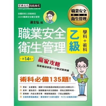 職業安全衛生管理乙級(學術科)22200贏家攻略(最新速成重點+分類試題演練)(