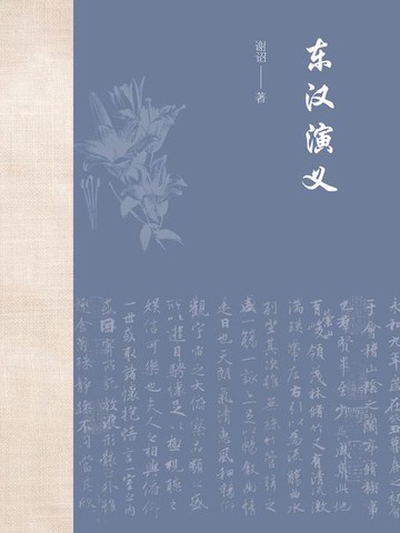 【電子書】东汉演义