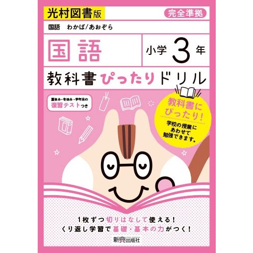 教科書ぴったりドリル 小学3年 国語 光村図書版