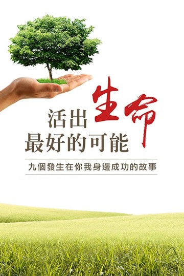 【電子書】活出生命最好的可能
