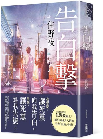 告白撃【城邦讀書花園】