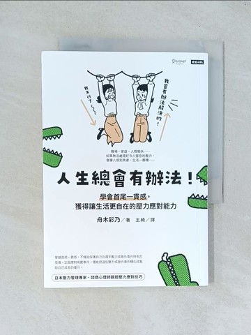 【書寶二手書T1／勵志_TJM】人生總會有辦法！學會首尾一貫感，獲得讓生活更自在的壓力應對能力_舟木彩乃, 王綺