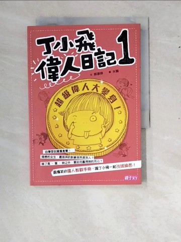 【書寶二手書T2／兒童文學_RYH】丁小飛偉人日記 1 超級偉人大變身_郭?婷