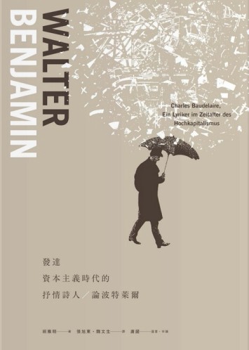 發達資本主義時代的抒情詩人[二手書_良好]