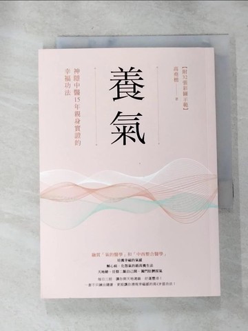【書寶二手書T6／養生_HZR】養氣：神隱中醫15年親身實證的幸福功法_高堯楷