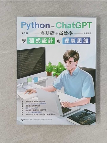 【書寶二手書T1／電腦_YWZ】Python + ChatGPT 零基礎+高效率學程式設計與運算思維  (第三版)_洪錦魁