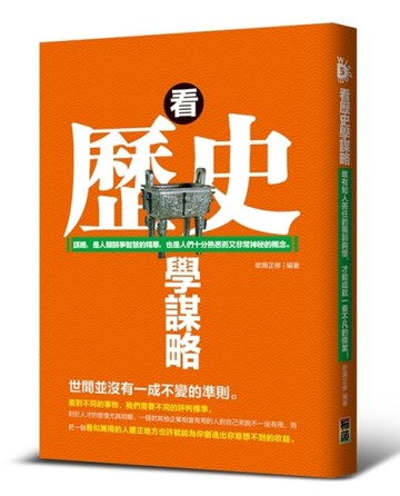看歷史學謀略：謀略，是人類競爭智慧的精華，也是人們十分熟悉而又非常神秘的概[二手書_良好]