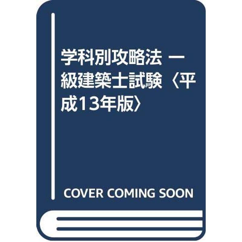 学科別攻略法 一級建築士試験〈平成13年版〉