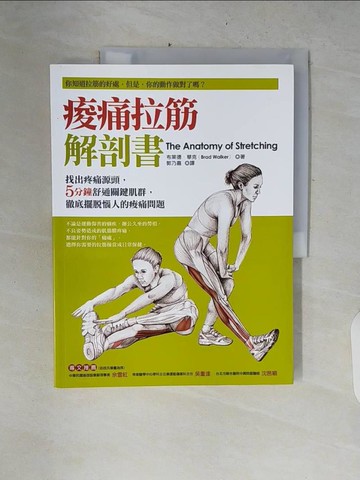 【書寶二手書T7／養生_ZPS】痠痛拉筋解剖書_布萊德．華克
