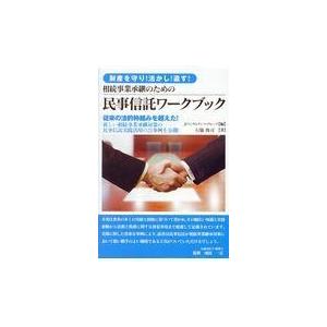 翌日発送・相続事業承継のための民事信託ワークブック ＪＰコンサルタンツ・