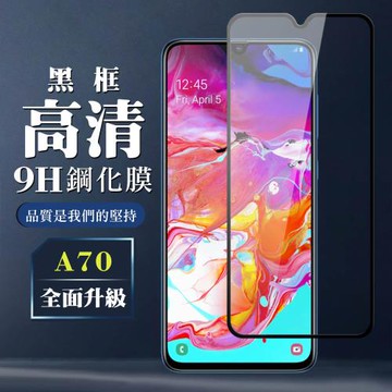 三星 A70 保護貼 全覆蓋玻璃黑框高清鋼化膜手機保護貼
