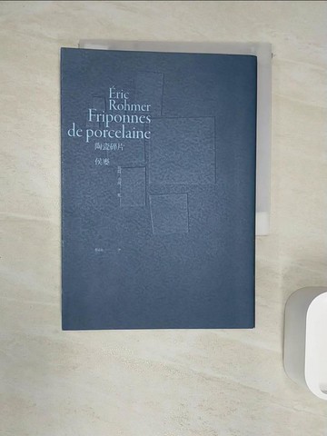 【書寶二手書T1／語言學習_R1S】陶瓷碎片：侯麥短篇小說集_艾力克．侯麥,  蔡孟貞
